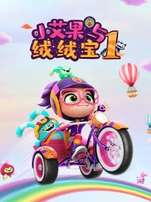 《小艾果与绒绒宝 第一季》：萌趣冒险启程，可爱伙伴共成长！
