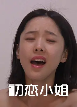 《初恋小姐》：一段关于青春悸动与成长的青涩时光，比《骚动时节的少女们啊》更纯粹的告白