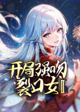 《开局强吻裂口女 第二季》：惊悚升级！都市传说背后，校园怪谈的恐怖轮回与复仇