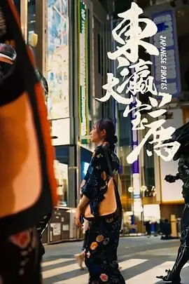 《东瀛大宝荐》：穿越时代的回响，见证香港电影黄金时代的另一面