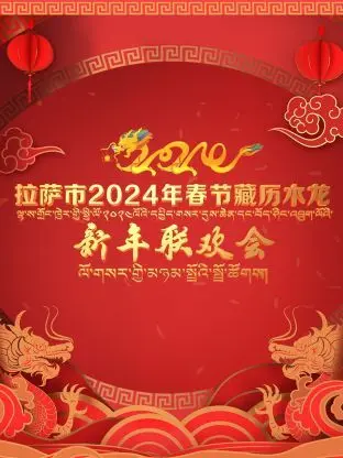 《拉萨市2024年春节藏历木龙新年联欢会》：雪域高原的盛大庆典，感受浓浓年味与文化魅力