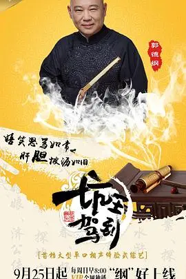 《坑王驾到 第一季》：郭德纲爆笑演绎传统曲艺，让你笑到飙泪的相声盛宴！