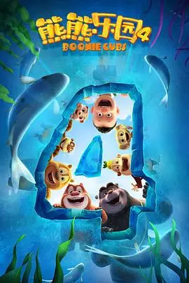 《熊熊乐园 第四季》：童心未泯的欢乐冒险，治愈系动画带你重拾纯真美好