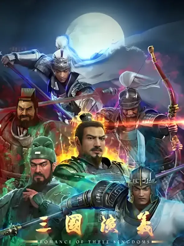 《三国演义》：乱世英雄的史诗画卷，权谋与忠义的千古绝唱