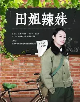 《田姐辣妹》：一部让你笑出腹肌又泪奔的女性群像史诗，国产喜剧新标杆！