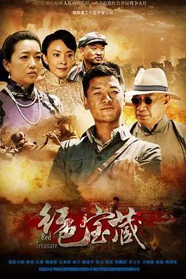 《红色宝藏》：揭秘家族秘辛与历史尘埃下的情感纠葛，一部引人入胜的寻宝之旅