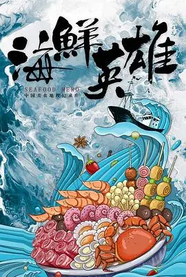 《海鲜英雄》：当平凡海鲜遇上奇幻冒险，一场颠覆你认知的爆笑救援！