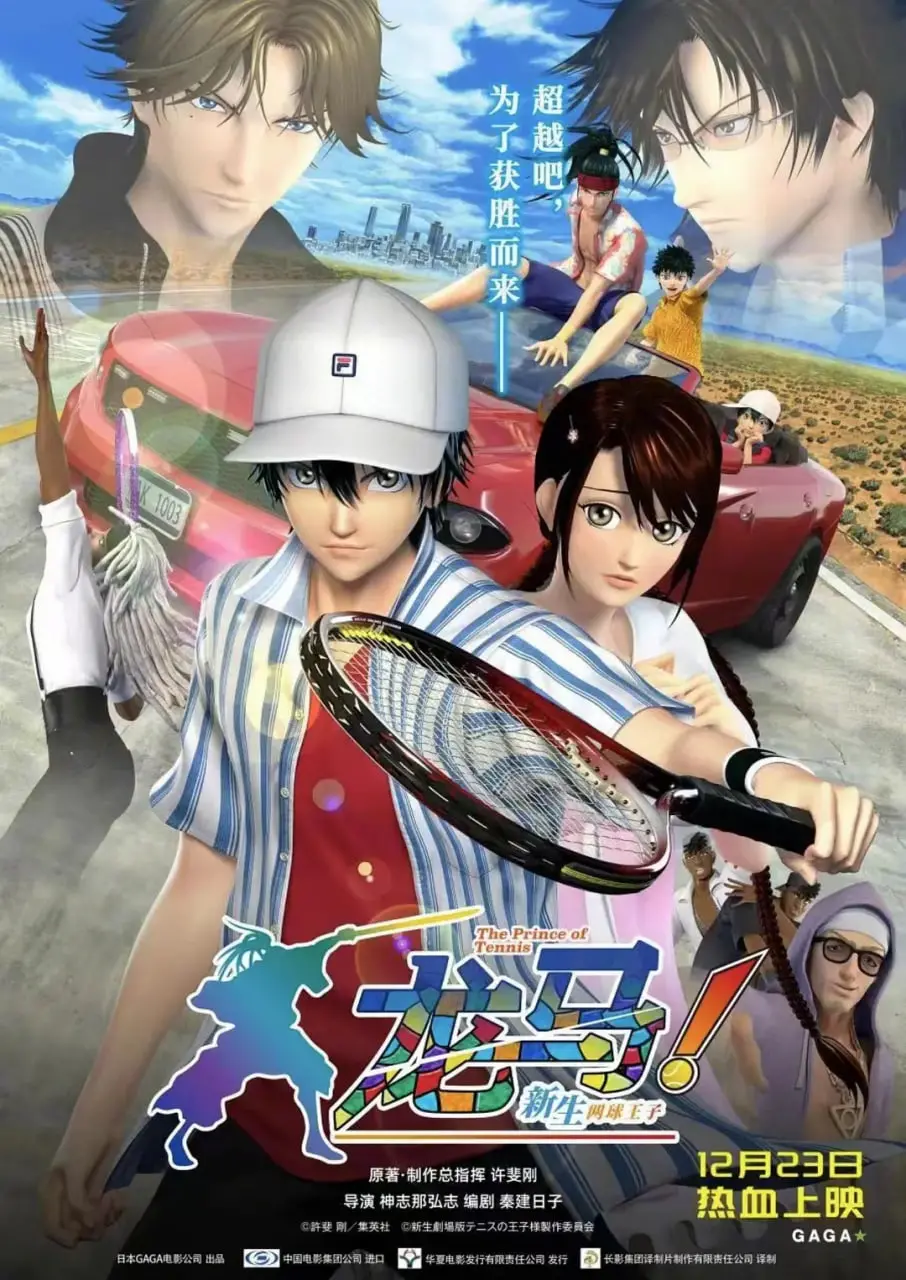 《龙马！新生网球王子》：热血青春碰撞异世界魔法，越前龙马携手全新伙伴开启网球次元冒险新纪元！