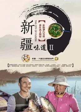 《新疆味道2》：舌尖上的乡愁，童年记忆与校园情怀的味蕾之旅