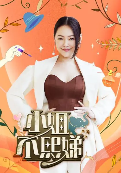 《小姐不熙娣》：一场关于“气运”的别样人生，摇摆画廊里的秘密人生