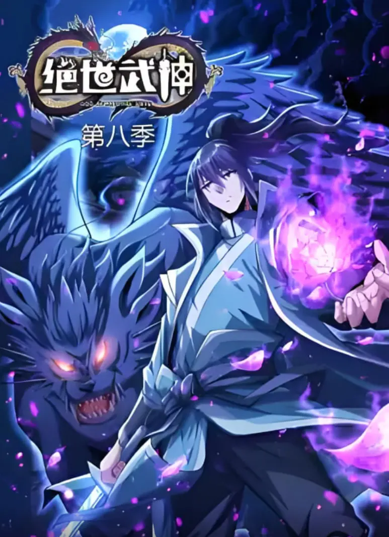 《绝世武神》第八季震撼来袭！看主角如何逆天改命，踏上武道巅峰之路！