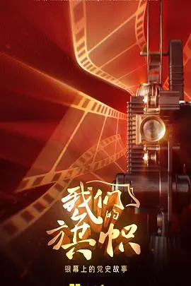 《我们的旗帜》：传承与革新，一代人如何扛起时代重任，书写家族荣光新篇章