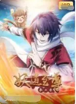 《妖道至尊 第二季》：热血回归！打怪升级，这波操作直接封神！