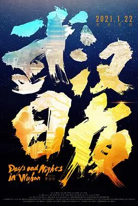 《武汉日夜》：直面血腥现实，国产纪录片的硬核良心之作