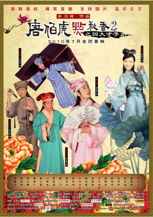 《唐伯虎点秋香2之四大才子》：爆笑穿越，颠覆经典，四大才子聚义笑闹明朝！