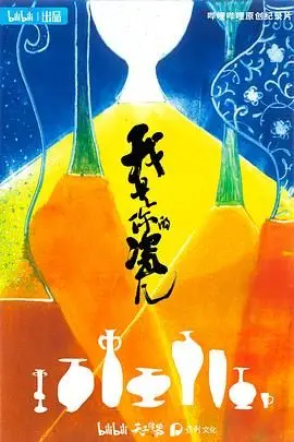 《我是你的瓷儿》：当爱遇上“瓷”的坚韧与易碎，一场别样情感的野蛮生长