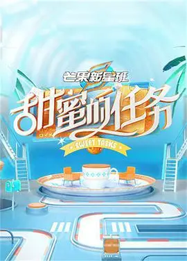 《甜蜜的任务》：一场寻宝之旅，音乐队奏响奇幻乐章，结局令人意想不到！