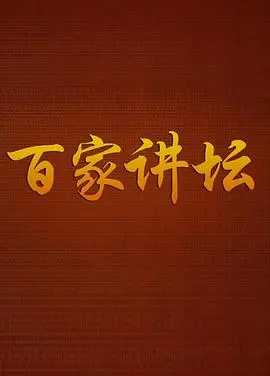 《百家讲坛战国说客苏秦》：我们星球的“殿下给点利息”梗，竟成了苏秦的“纵横术”？