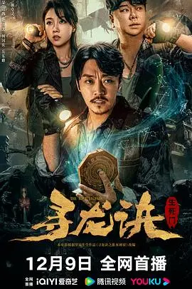 寻龙诀：生死门 海报