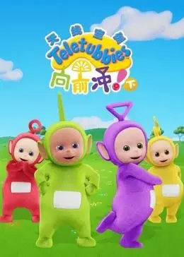《天线宝宝向前冲！（下）》：这画风，我怀疑是《四不像》的姊妹篇！