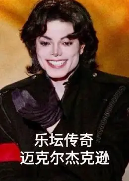 《乐坛传奇》：迈克尔杰克逊的史诗之旅，一场超越想象的奇幻冒险！