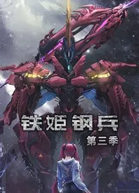铁姬钢兵 第三季 海报
